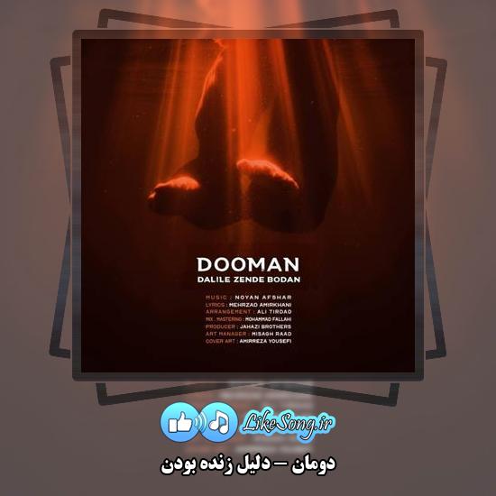 دانلود آهنگ دومان دلیل زنده بودن